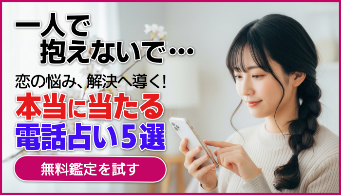電話占い5選